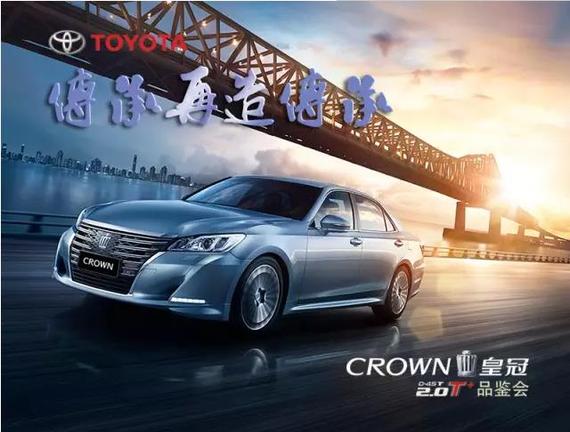 14代丰田皇冠2.0T+专场品鉴会诚邀莅临_成都