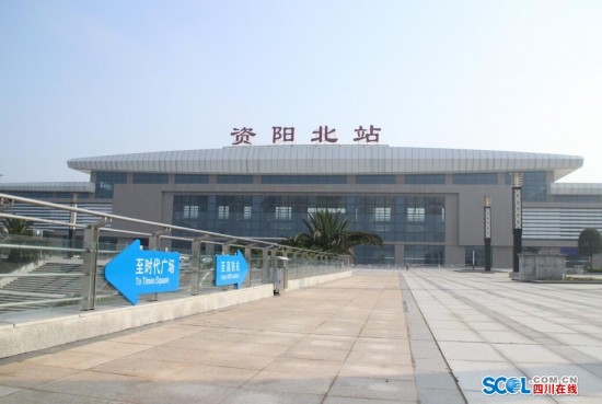 成渝高铁资阳北站