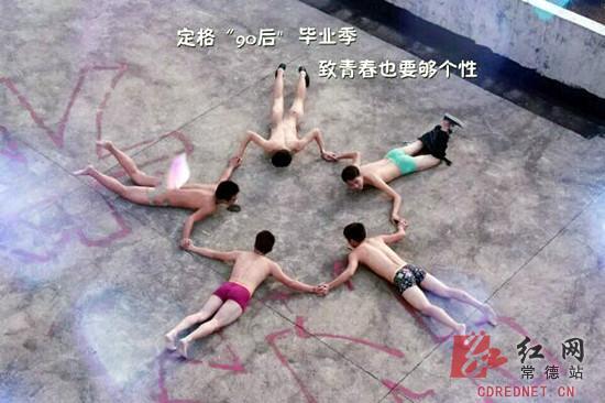 大学生晒另类毕业照 全裸出镜引热议