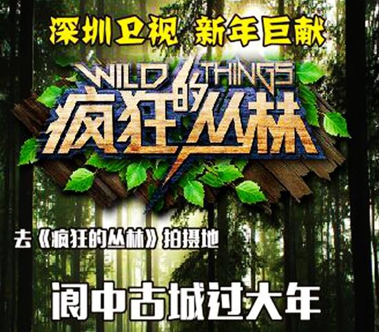 疯狂的丛林