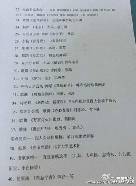 春晚节目名单被曝光 官方回应名单不对