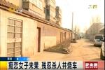 男子癡戀女子未果將其殺害 聲稱我愛她