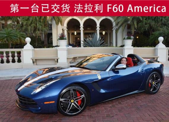 一台限量敞篷法拉利F60 America交付_成都汽