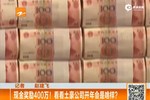 土豪公司400萬現金獎勵員工 成捆大鈔如小山
