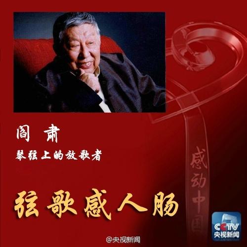 阎肃,一代艺术大师精神永存