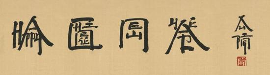 徐冰题字《HAPPY CHINESE NEW YEAR》
