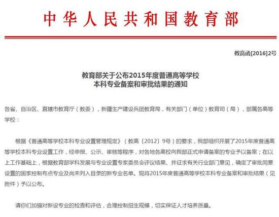 2015年度普通高等学校本科专业备案和审批结果