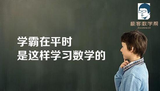 你知道吗?学霸在平时是这样学习数学的