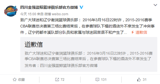 四川男篮微博截图