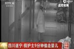 四川遂寧：假護士9分鐘偷走嬰兒