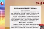 四川師大殺人案嫌犯母親：兒子曾自殺兩次