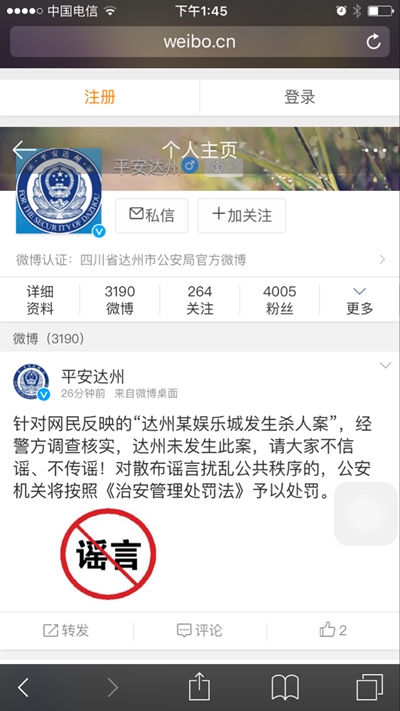 “平安达州”微博截图