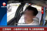 實拍小偷得手后太嘚瑟 出租車上數錢咧嘴大笑