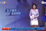 监拍女子遭拖拽机智装死 劫匪抱不动驾车逃跑