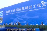 成都天府國際機場開工儀式現場