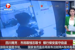 南充市民取錢忘取卡 銀行保安監(jiān)守自盜