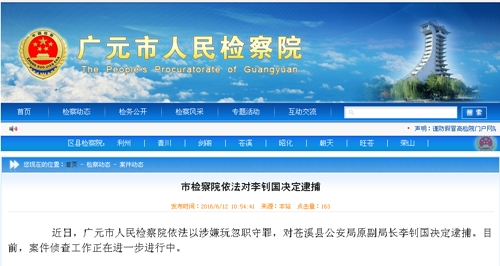 广元两干部因玩忽职守、涉嫌受贿罪被逮捕。