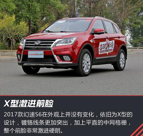 务实家用派 新浪汽车试2017幻速S6 CVT