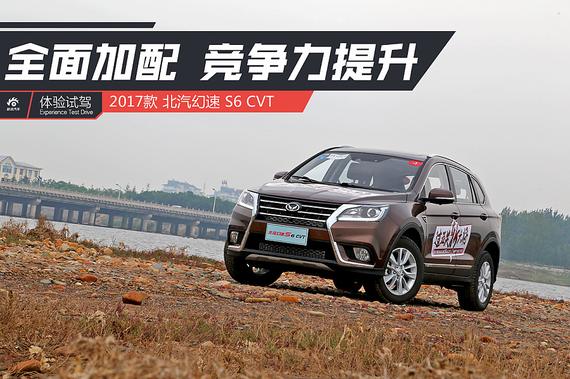 务实家用派 新浪汽车试2017幻速S6 CVT