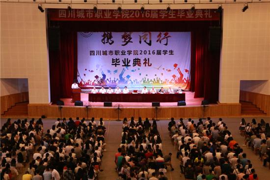 四川城市职业学院举行2016届学生毕业典礼
