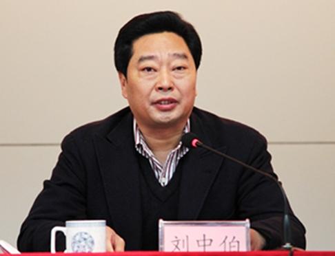 刘中伯