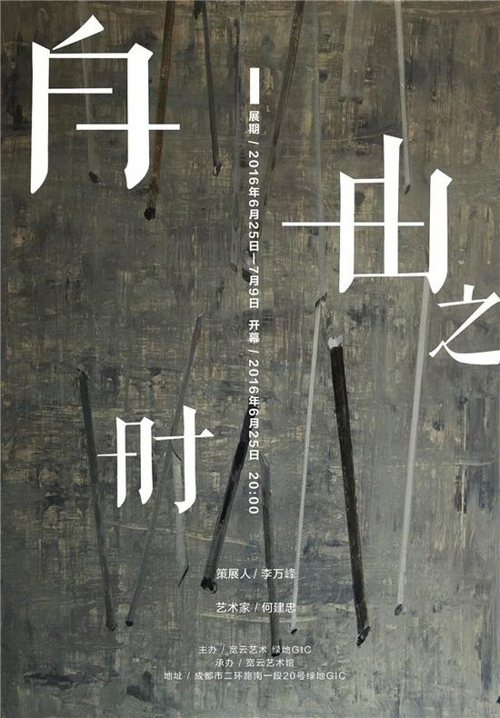 自由之时——何建忠新作展海报