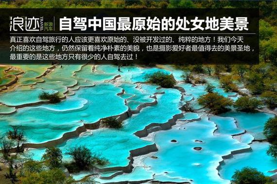 感受纯净美貌 自驾中国最原始的处女地