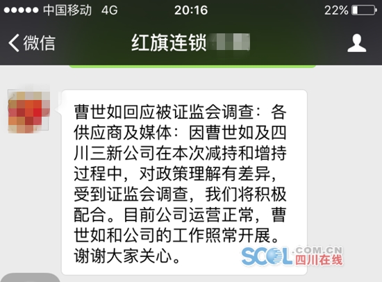 红旗连锁股份有限公司相关人员通过短信转述曹世如对此事的回应