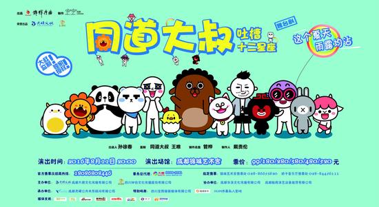 话剧《同道大叔吐槽十二星座》即将来蓉上演