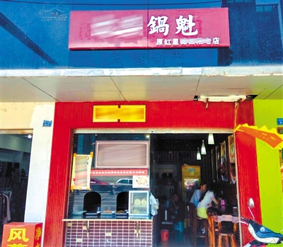 是“锅魁”还是“锅盔”