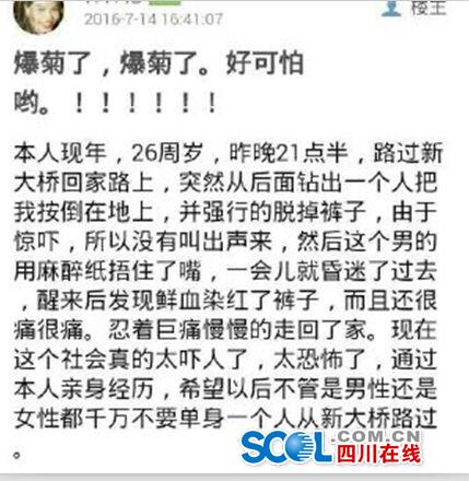 洪雅一男子发网帖称被迷昏后爆菊 实为谣言被行拘