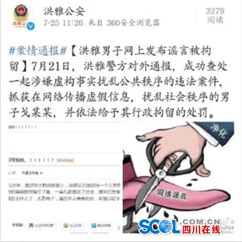 洪雅一男子发网帖称被迷昏后爆菊 实为谣言被行拘