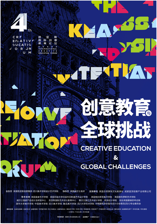 第四届凯亚斯国际创意教育论坛”——《创意教育与全球挑战》活动海报