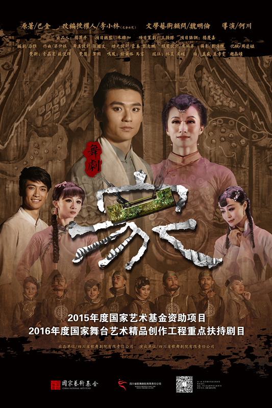 舞剧《家》海报