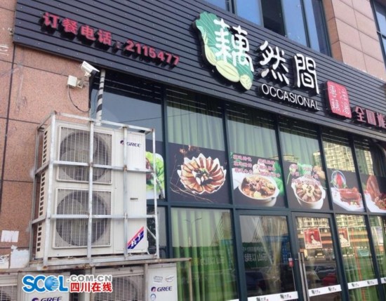 事发餐馆
