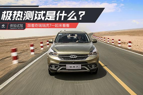 50度气温下的挣扎 揭秘瑞虎7极热测试