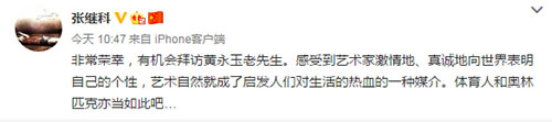 张继科拜访黄永玉