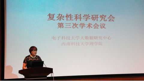 复杂性科学研究会第三次学术会议召开