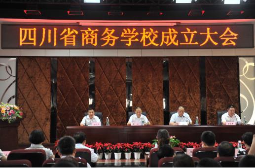 又添一所新中职 四川省商务学校正式成立