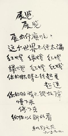 2014年保利四季拍卖熊秉明书法,尺幅138×68厘米,成交价5750元