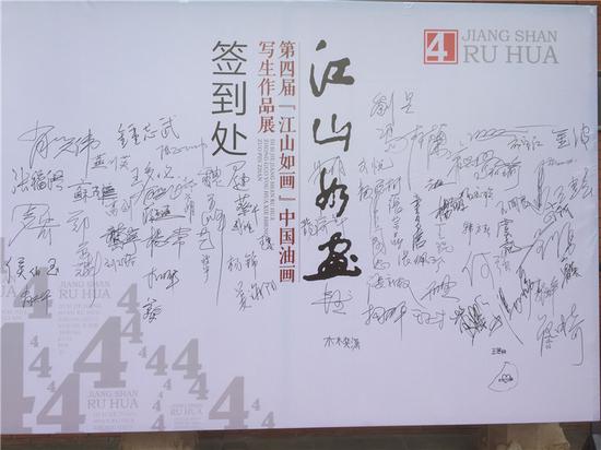 第四届“江山如画”中国油画写生作品展签到处