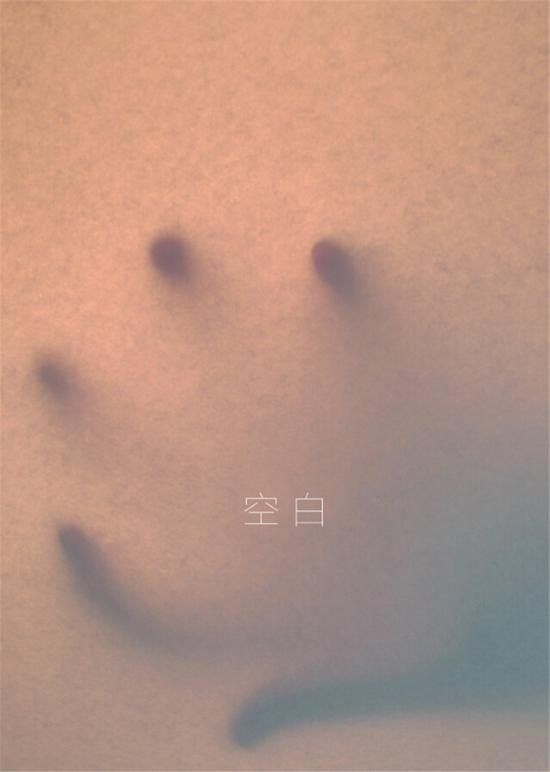 陈小林 空白（海报）2015