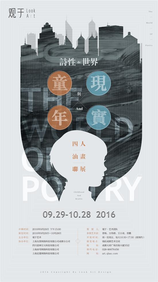 “诗性的世界—童年与现实”四人油画联展海报