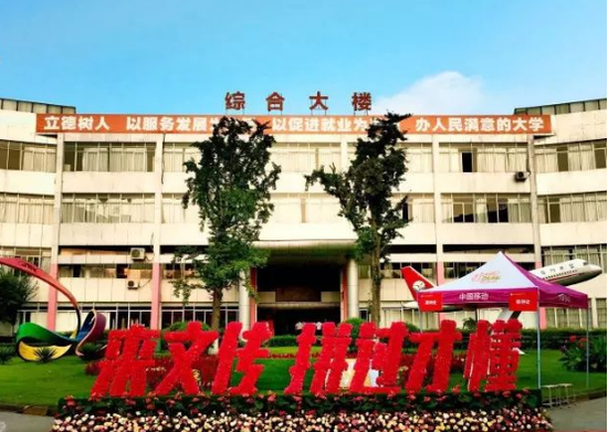 四川文化传媒职业学院
