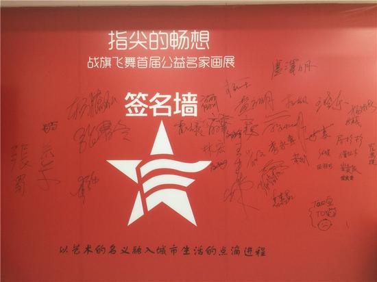 战旗飞舞首届公益名家画展活动现场签到处