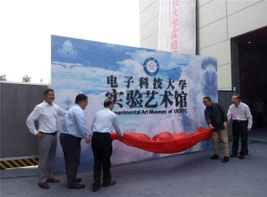 电子科技大学实验艺术馆揭幕现场