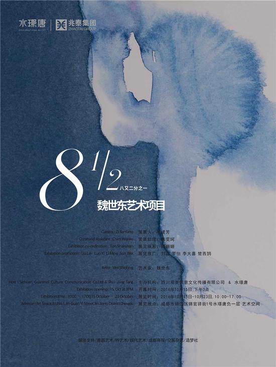 "八又二分之一——魏世东艺术项目"展览海报