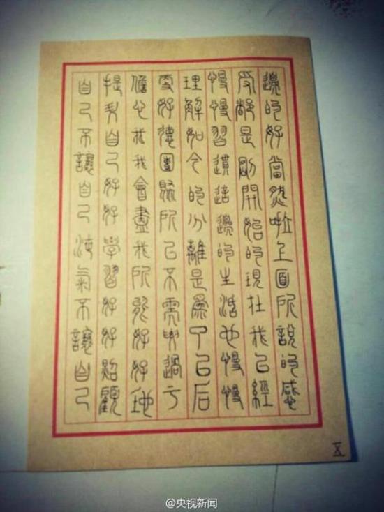 大学生小篆写家书 最“文艺”的作业