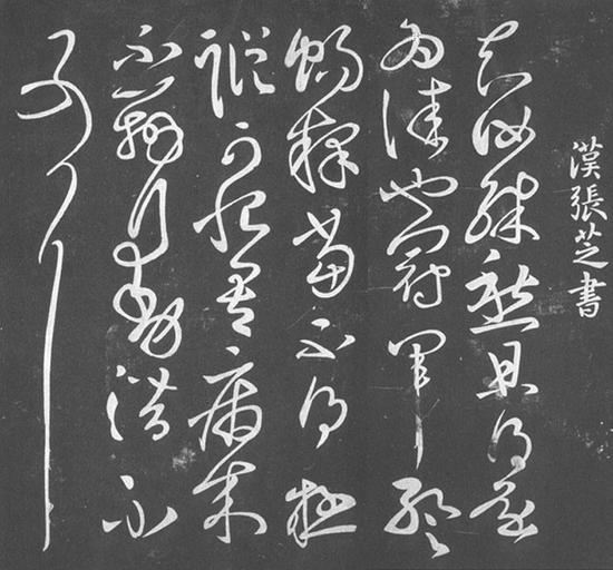 张芝草书