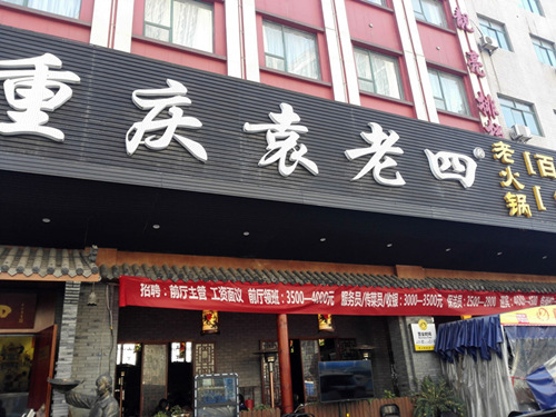 火锅店